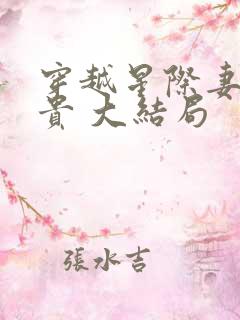 穿越星际妻荣夫贵 大结局