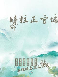 时柱正官偏财男命