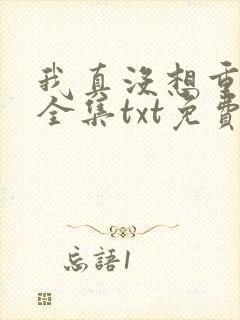 我真没想重生啊全集txt免费下载