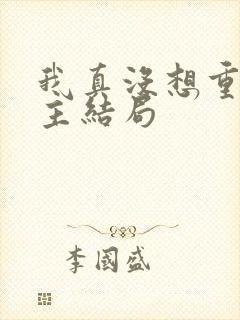 我真没想重生女主结局