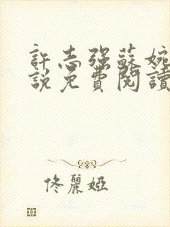 许志强苏婉的小说免费阅读无弹窗