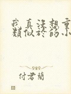 我真没想重生啊类似于的小说