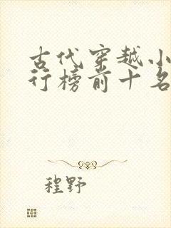 古代穿越小说排行榜前十名完结篇