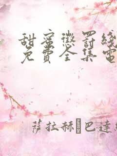 甜蜜惩罚线观看免费全集电视剧高清