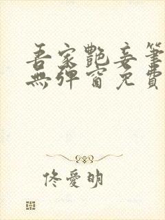 吾家艳妾笔趣阁无弹窗免费阅读