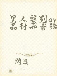 黑人系列av作品封面番号