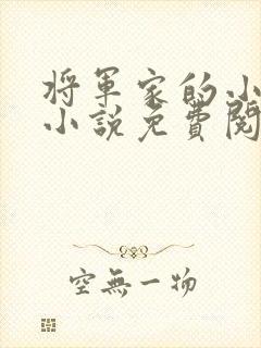 将军家的小娘子小说免费阅读