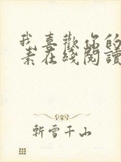 我喜欢你的信息素在线阅读