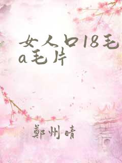 女人口18毛片a毛片