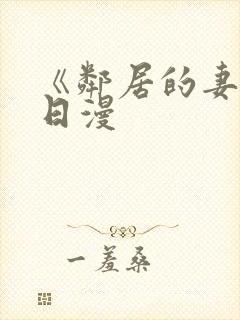 《邻居的妻子》日漫