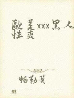 欧美xxx黑人性爽