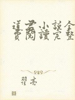 道君小说全文免费阅读完整版