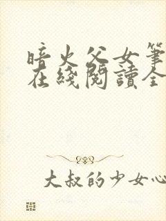 暗火父女笔趣阁在线阅读全文