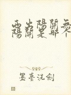 西出阳关无故人阳关是哪个地方