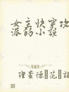 女主快穿攻略反派的小说