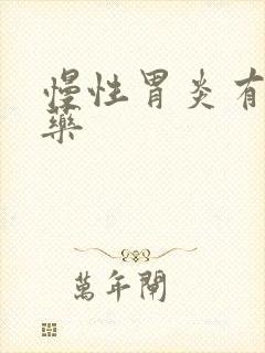 慢性胃炎有哪些药