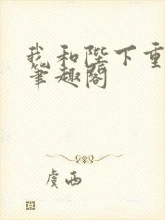 我和陛下重生了笔趣阁