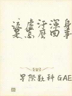 流虚汗浑身无力是怎么回事