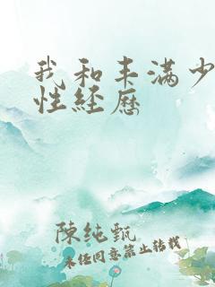 我和丰满少妇的性经历