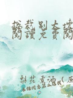 总裁别太坏全文阅读免费阅读