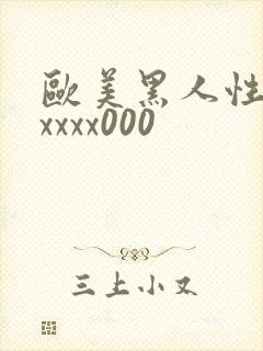 欧美黑人性猛交xxxx000