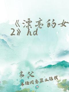 《漂亮的女邻居2》hd