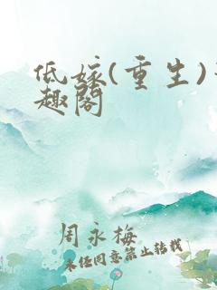 低嫁(重生)笔趣阁