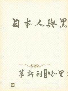 日本人与黑人