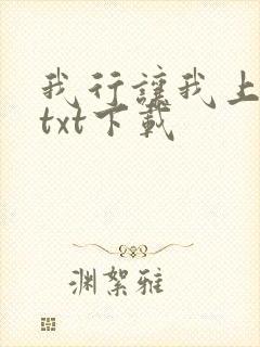 我行让我上小说txt下载