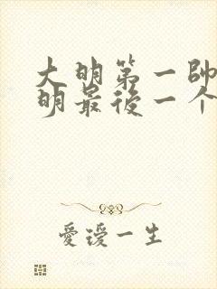 大明第一帅 大明最后一个狠人