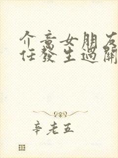 介意女朋友和前任发生过关系怎么办