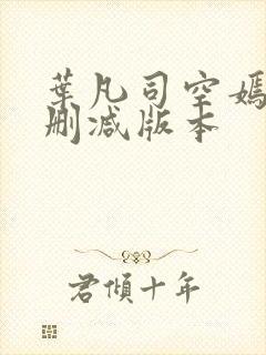 叶凡司空嫣然无删减版本