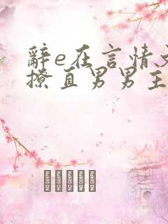 辞e在言情文里撩直男男主闻玉书