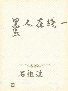 黑人在线一区二区