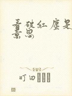 看破红尘是什么意思