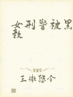 女刑警被黑人调教