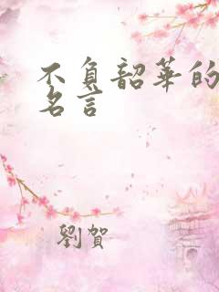 不负韶华的励志名言