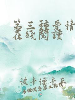 第三种爱情小说在线阅读