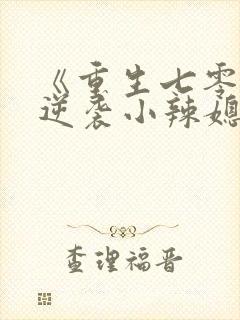 《重生七零末:逆袭小辣媳》