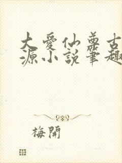 大爱仙尊古月方源小说笔趣阁