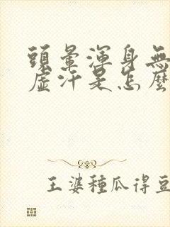 头晕浑身无力出虚汗是怎么回事