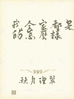 我全家都是穿来的怎么样