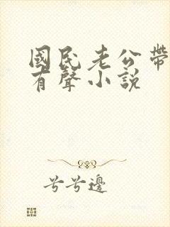 国民老公带回家有声小说