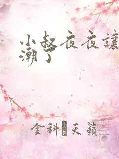 小叔夜夜让我高潮了