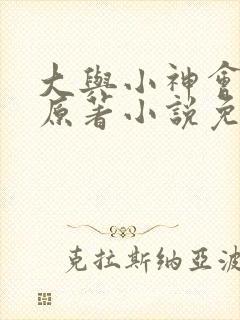 大与小神会17原著小说免费阅读