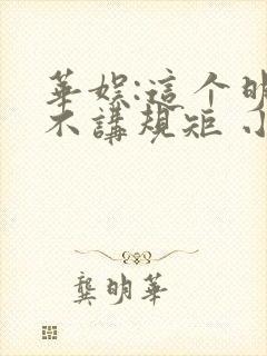 华娱:这个明星不讲规矩 小说