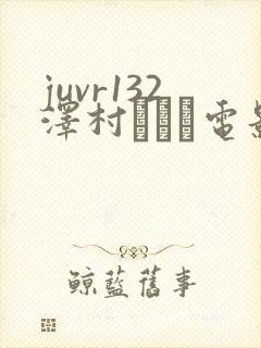 juvr132泽村レイコ电影