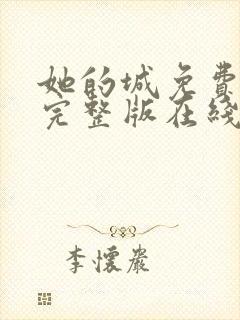 她的城免费全集完整版在线观看