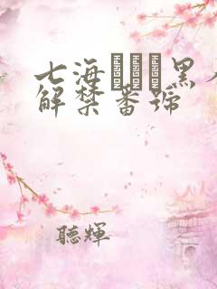 七海ティナ黑人解禁番号