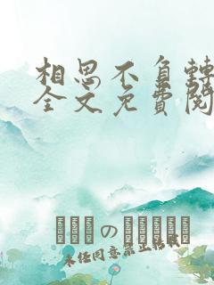 相思不负转流年全文免费阅读